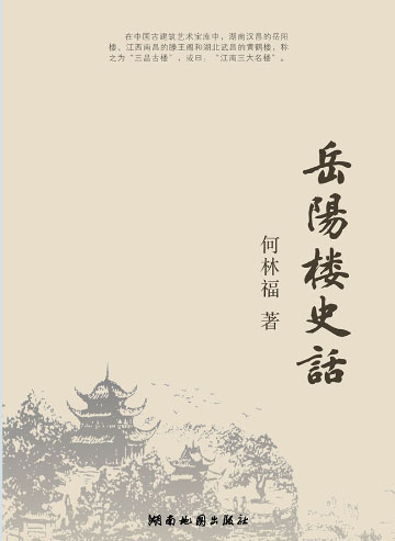 岳阳楼史话