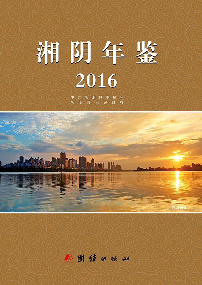 2016年湘阴年鉴