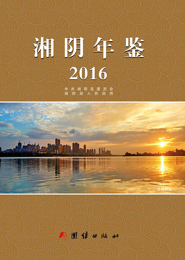 2016年湘阴年鉴