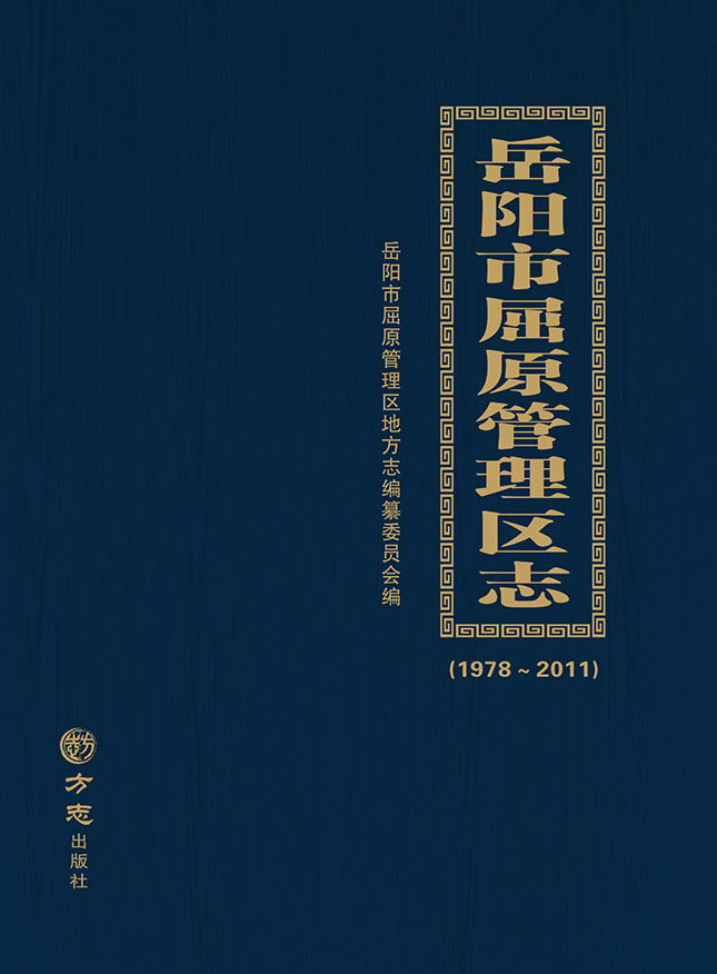 岳阳市屈原管理区志（1978~2011）