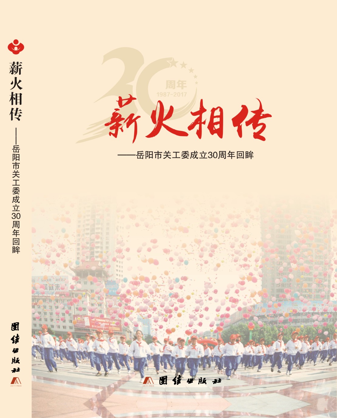 薪火相传