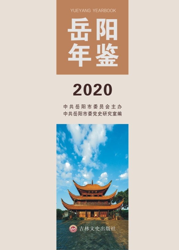 《岳阳年鉴2020》