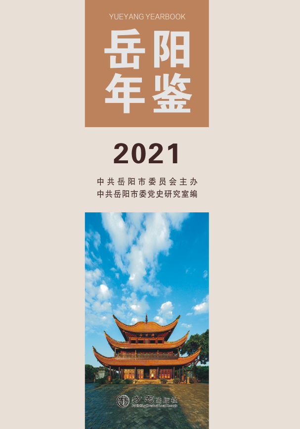《岳阳年鉴2021》